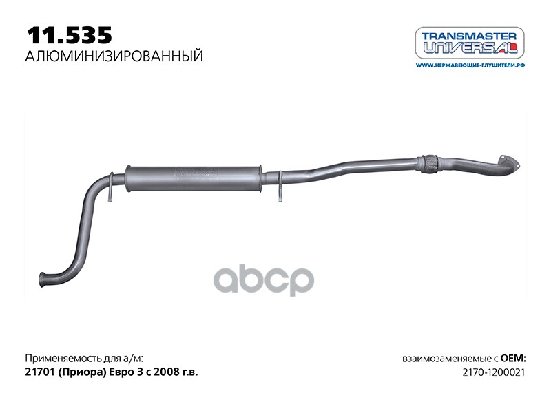 Резонатор ВАЗ 2170 с гофрой нерж.покр.(Универсал TR) TRANSMASTER TRANSMASTER UNIVERSAL 11.535AL TRANSMASTER UNIVERSAL арт. 11...