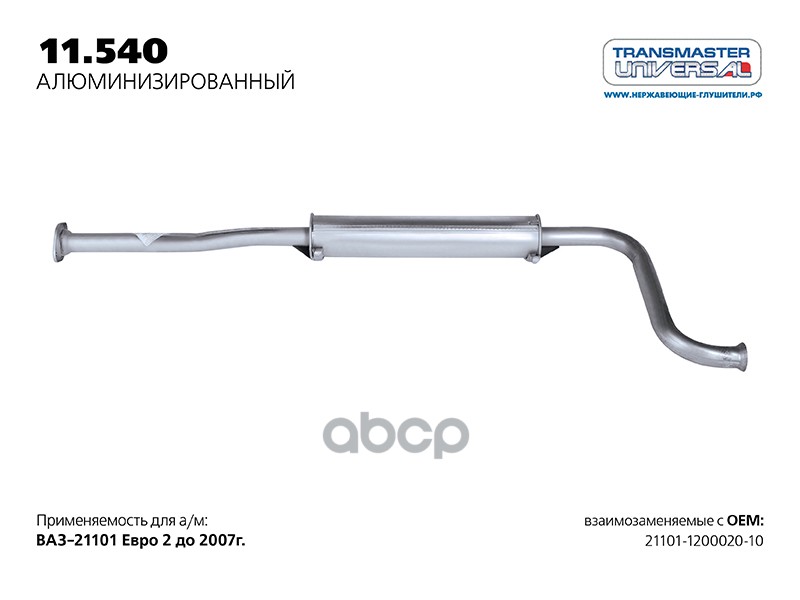 Резонатор нерж. под кат-коллектор ВАЗ 21101 до 2007 г. 1.6 (ros 30a) TRANSMASTER UNIVERSAL 11.540AL TRANSMASTER UNIVERSAL арт...