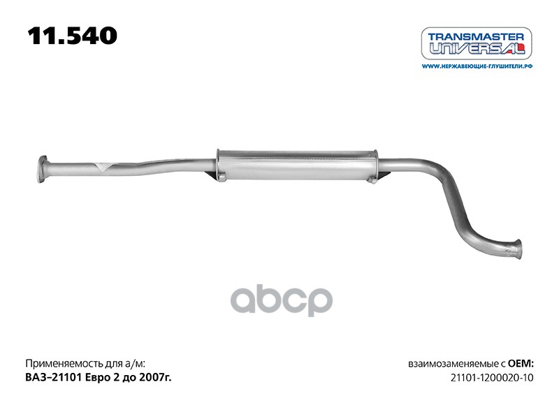 Резонатор TRANSMASTER UNIVERSAL арт. 11540