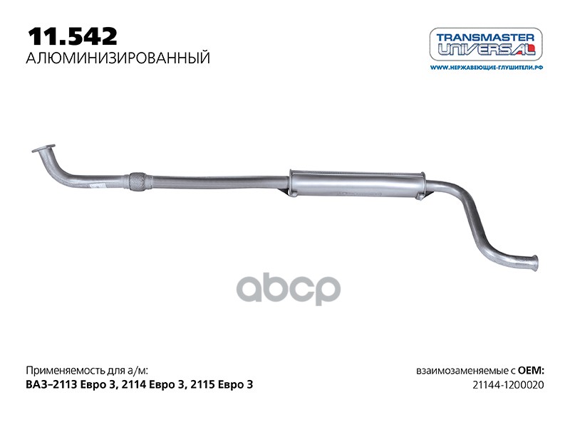 Резонатор нерж. с гофрокомпенсатором 21144 (ros 32a) TRANSMASTER UNIVERSAL 11.542AL TRANSMASTER UNIVERSAL арт. 11.542AL