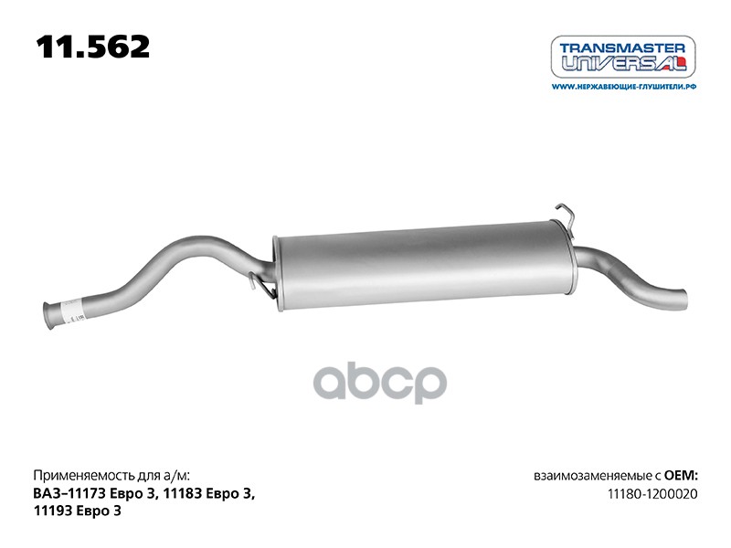Глушитель основной для а/м ВАЗ 11180-1200010 ЕВРО 2/ ЕВРО 3  1.4i/ 1.6i с 2012 г. TRANSMASTER UNIVERSAL арт. 11562
