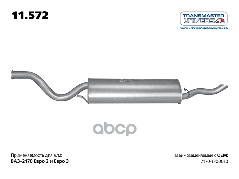 Глушитель основной ВАЗ 2170 с 2012 г. TRANSMASTER UNIVERSAL 11.572 TRANSMASTER UNIVERSAL арт. 11.572