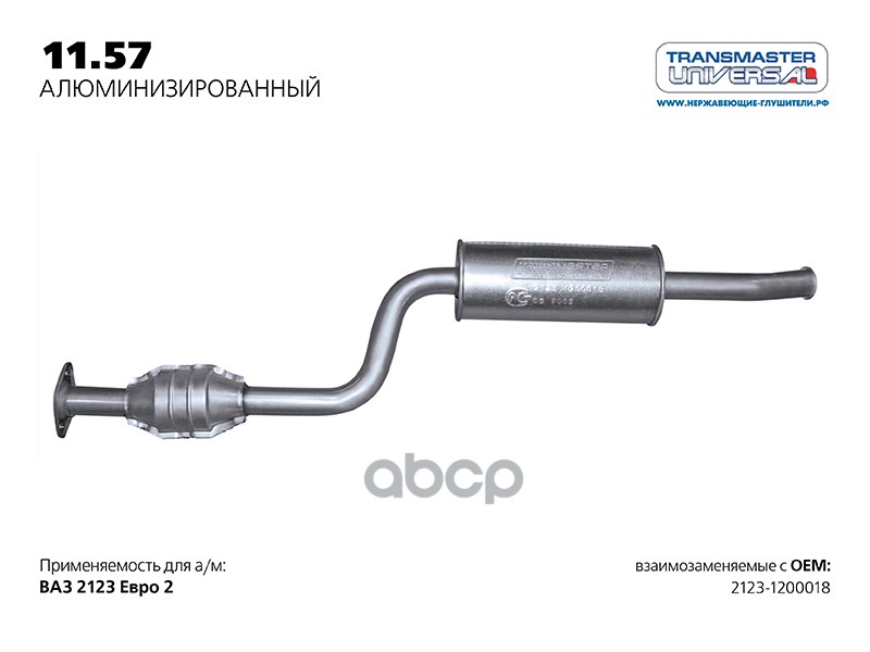 Резонатор Нерж. С Катализатором Для А/М Ваз 21230-1200018-20-0 C 2002 Г. Евро 2 TRANSMASTER UNIVERSAL арт. 1157AL