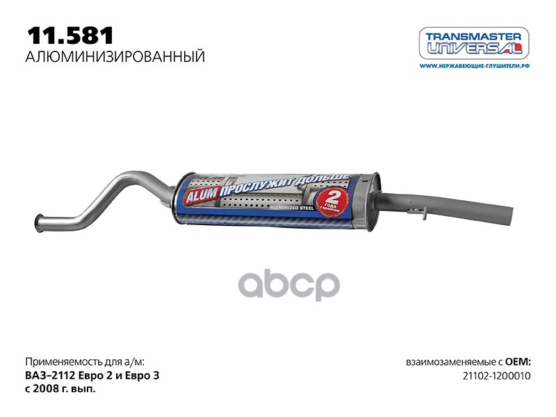 Глушитель ВАЗ 2112 с 2008г. нерж.покр.(Универсал TR) LADA 2112 TRANSMASTER UNIVERSAL 11.581AL TRANSMASTER UNIVERSAL арт. 11.5...
