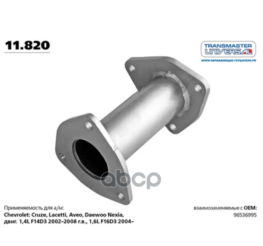 Труба-вставка алюминизированная вместо катализатора 96536995 CHEVROLET Aveo/Lacetti TRANSMASTER UNIVERSAL 11.820 TRANSMASTER ...