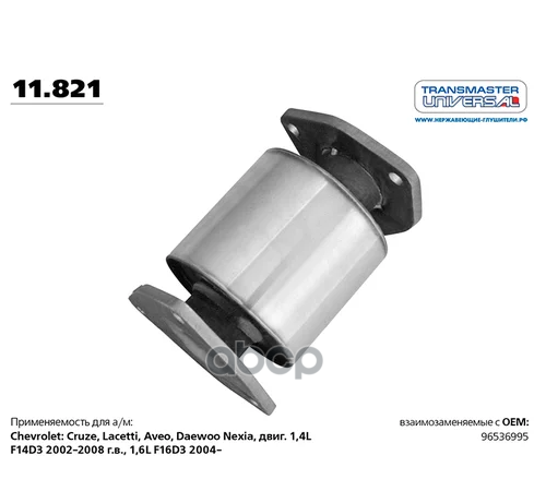 Резонатор реактивный (пламегаситель) CHEVROLET Lacetti, Aveo 86622 TRANSMASTER UNIVERSAL арт. 11821