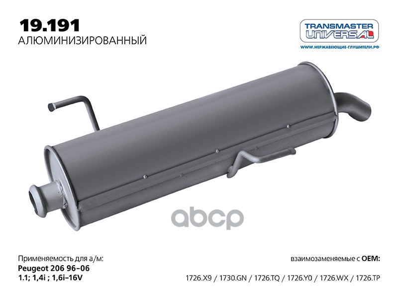 Глушитель алюм. для а/м PEUGEOT 206 1726.X9 TRANSMASTER UNIVERSAL арт. 19191AL