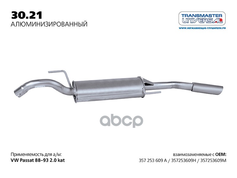 Глушитель VOLKSWAGEN PASSAT/77074(алюм.) TRANSMASTER UNIVERSAL 30.21AL TRANSMASTER UNIVERSAL арт. 30.21AL