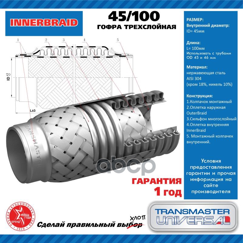 Компенсатор выхлопной трубы автомобиля 45/100 TRANSMASTER UNIVERSAL арт. 45100