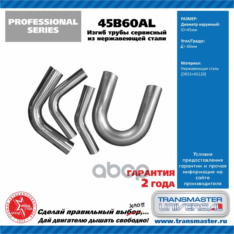 Труба глушителя изогнутая (d45, угол 60°) TRANSMASTER UNIVERSAL TRANSMASTER UNIVERSAL арт. 45B60AL