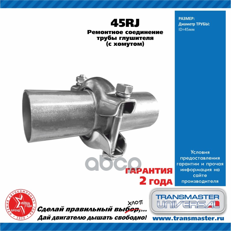 Ремонтное соединение трубы глушителя d= 45 мм в сборе с хомутом TRANSMASTER UNIVERSAL 45RJ TRANSMASTER UNIVERSAL арт. 45RJ