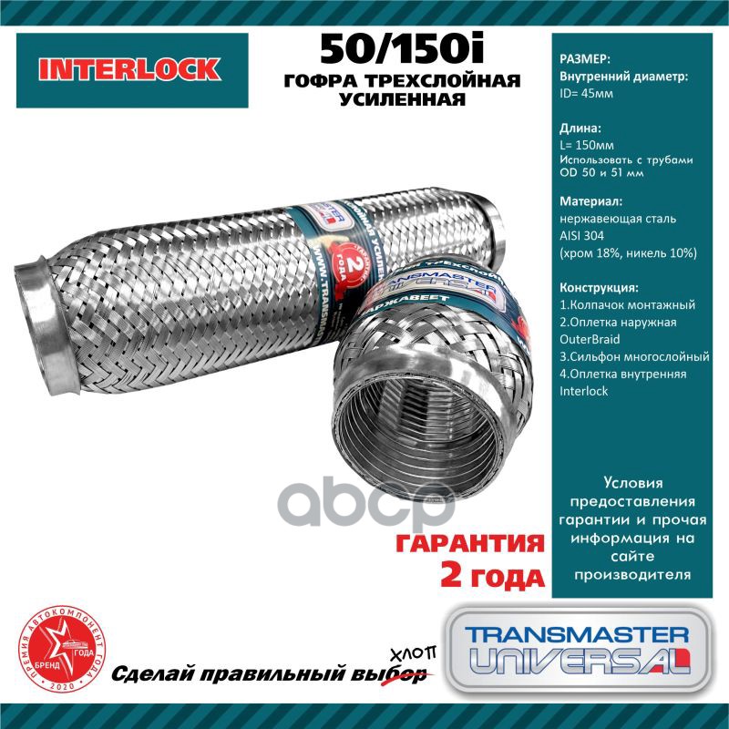 Гофра выхлопной трубы INTERLOCK 50x150 mm TRANSMASTER UNIVERSAL 50/150i TRANSMASTER UNIVERSAL арт. 50/150i