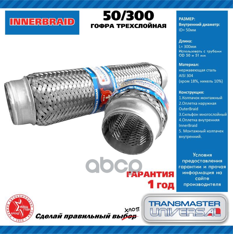 Компенсатор выхлопной трубы автомобиля 50/300 TRANSMASTER UNIVERSAL арт. 50300