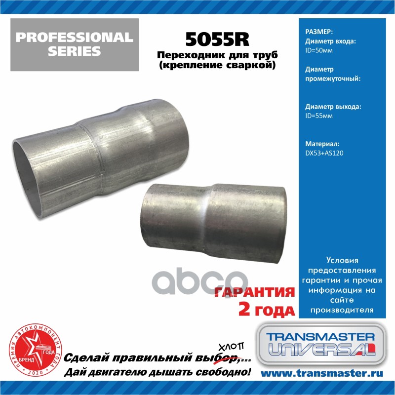 Соединитель выхлопной трубы UNIVERSAL /50x55mm TRANSMASTER UNIVERSAL 5055R TRANSMASTER UNIVERSAL арт. 5055R