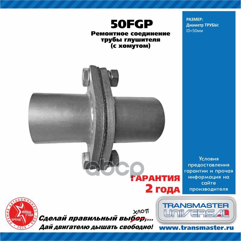Фланец глушителя ремонтный (компл.) UNIVERSAL /2 шт 50x50mm, прокладка, крепеж TRANSMASTER UNIVERSAL 50FGP TRANSMASTER UNIVER...