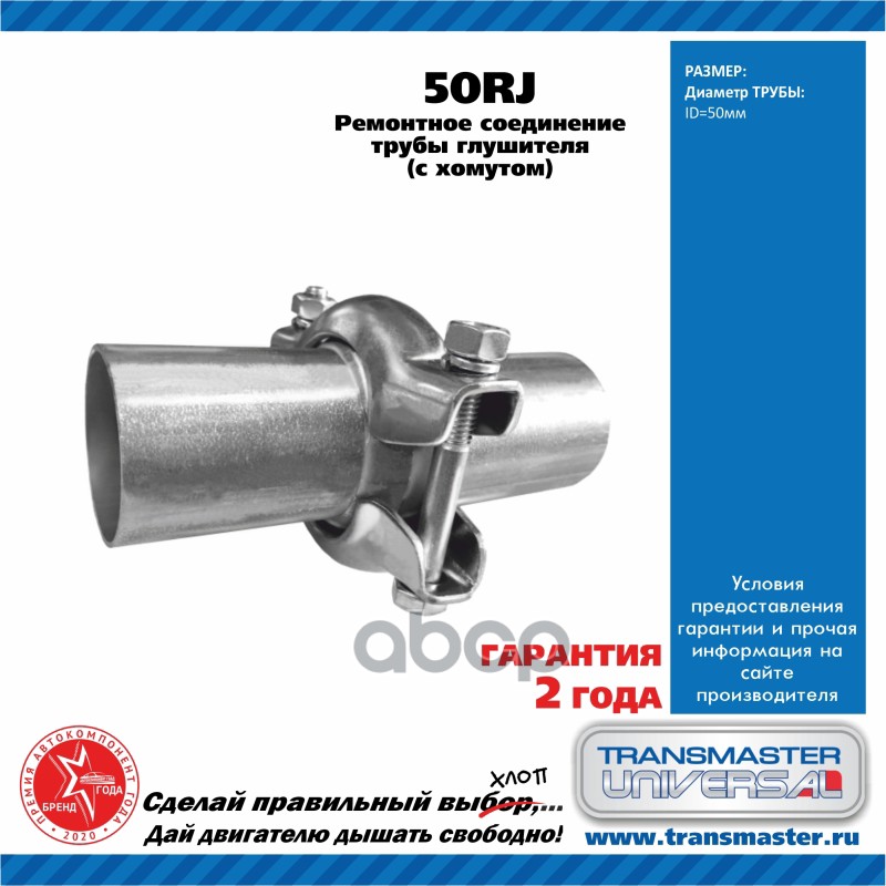 РЕМОНТНОЕ СОЕДИНЕНИЕ ТРУБЫ ГЛУШИТЕЛЯ  ДИАМЕТР 50 ММ В СБОРЕ С ХОМУТОМ TRANSMASTER UNIVERSAL арт. 50RJ