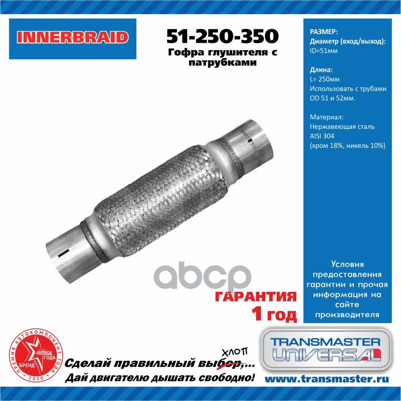 Компенсатор выхлопной трубы автомобиля с трубами под хомут 51-250-350/85575 TRANSMASTER UNIVERSAL арт. 51250350
