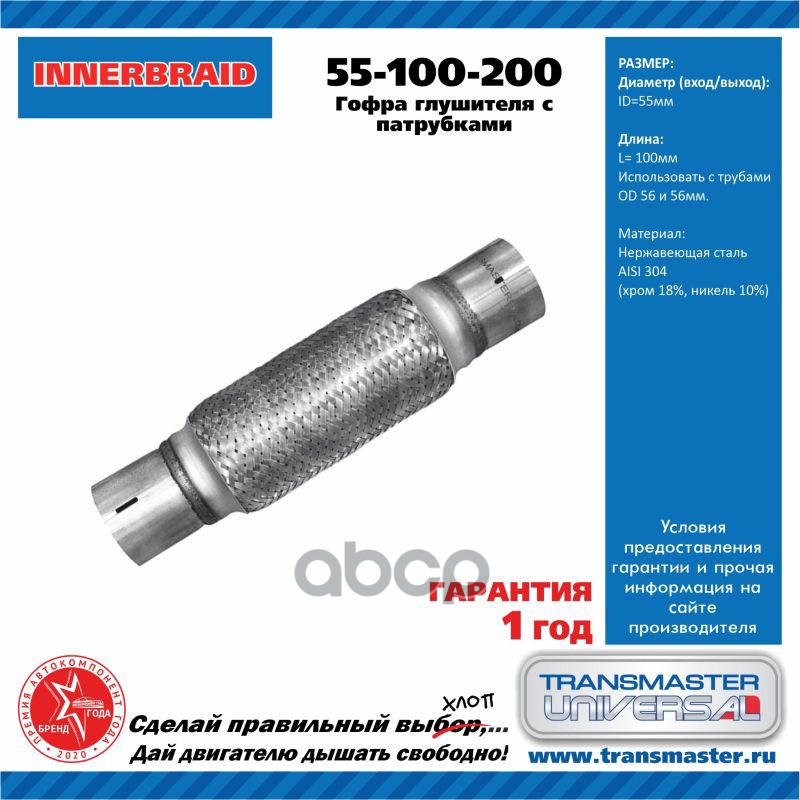Компенсатор выхлопной трубы автомобиля с трубами под хомут 55-100-200/85576 TRANSMASTER UNIVERSAL арт. 55100200
