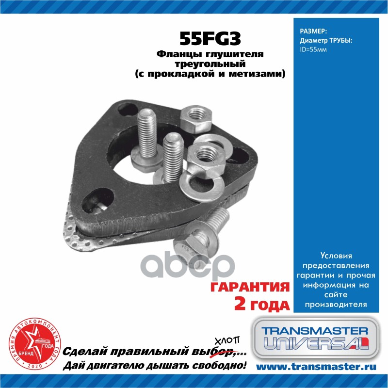 Фланцы глушителя усиленные d55 мм треугольные комплект 2 шт. с прокладкой и метизами TRANSMASTER UNIVERSAL арт. 55FG3