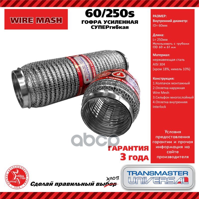 Гофра глушителя усиленная СУПЕРГИБКАЯ WireMesh (нержавеющая сталь 304) TRANSMASTER UNIVERSAL арт. 60250S