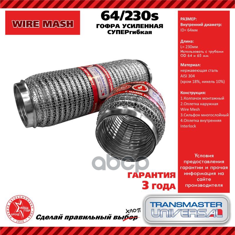 Гофра глушителя усиленная СУПЕРГИБКАЯ WireMesh (нержавеющая сталь 304) TRANSMASTER UNIVERSAL арт. 64230S