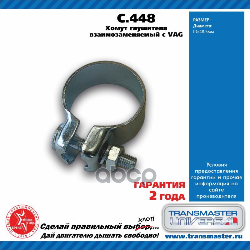 Хомут выхлопной системы VAG /D=48,5mm TRANSMASTER UNIVERSAL C.448 TRANSMASTER UNIVERSAL арт. C.448