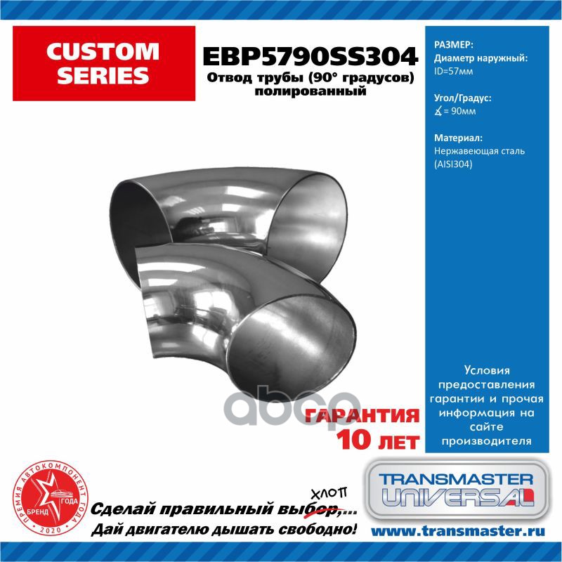 Труба глушителя изогнутая (d57, угол 90°) TRANSMASTER UNIVERSAL уголок TRANSMASTER UNIVERSAL арт. EBP5790SS304