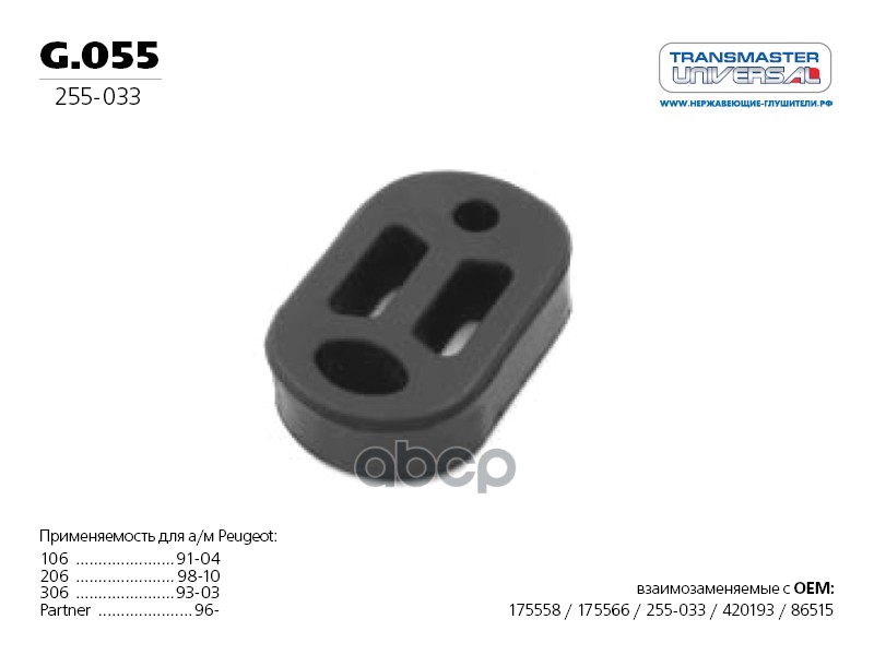 Кронштейн крепления средней части глушителя PSA Berlingo I/206/306/Partner I g.055 TRANSMASTER UNIVERSAL G.055 TRANSMASTER UN...