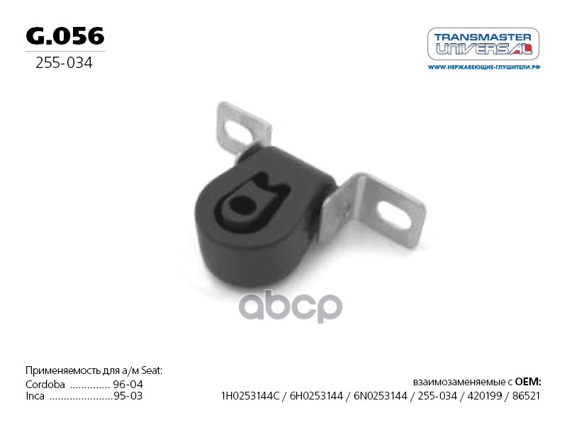 Подвес крепления глушителя SEAT Ibiza/Cordoba 96-04 g.056 TRANSMASTER UNIVERSAL G.056 TRANSMASTER UNIVERSAL арт. G.056