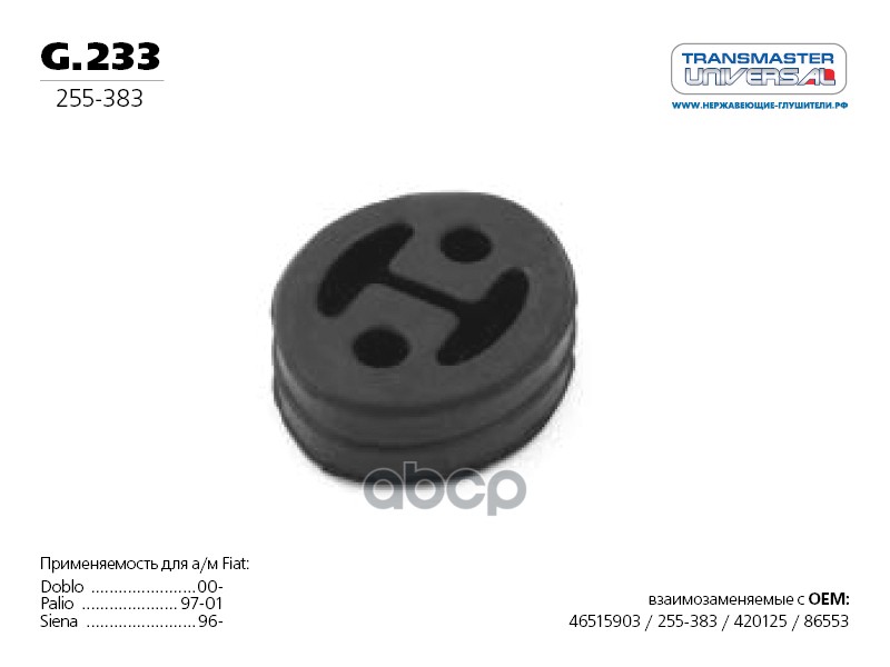 Подвес резиновый глушителя 71131 TRANSMASTER UNIVERSAL арт. G233
