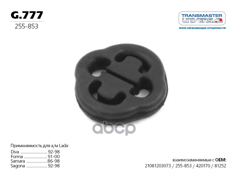 Кольцо подвески глушителя VAG+Skoda TRANSMASTER UNIVERSAL g.777 TRANSMASTER UNIVERSAL арт. g.777