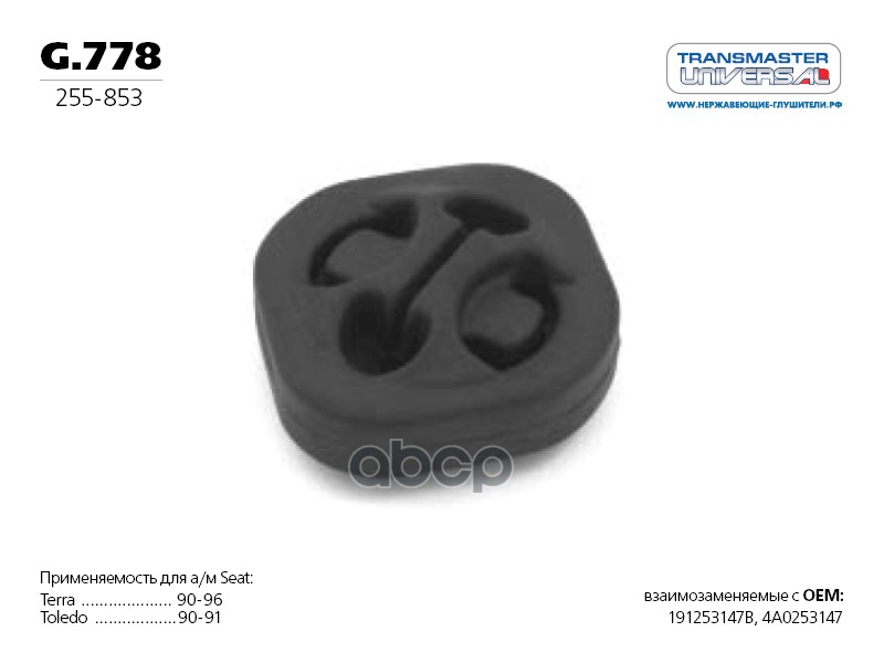 Подушка Подвески Глушителя TRANSMASTER UNIVERSAL арт. G778