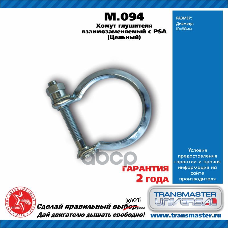 Хомут глушителя PSA (цельный) 80 84988 TRANSMASTER UNIVERSAL арт. M094