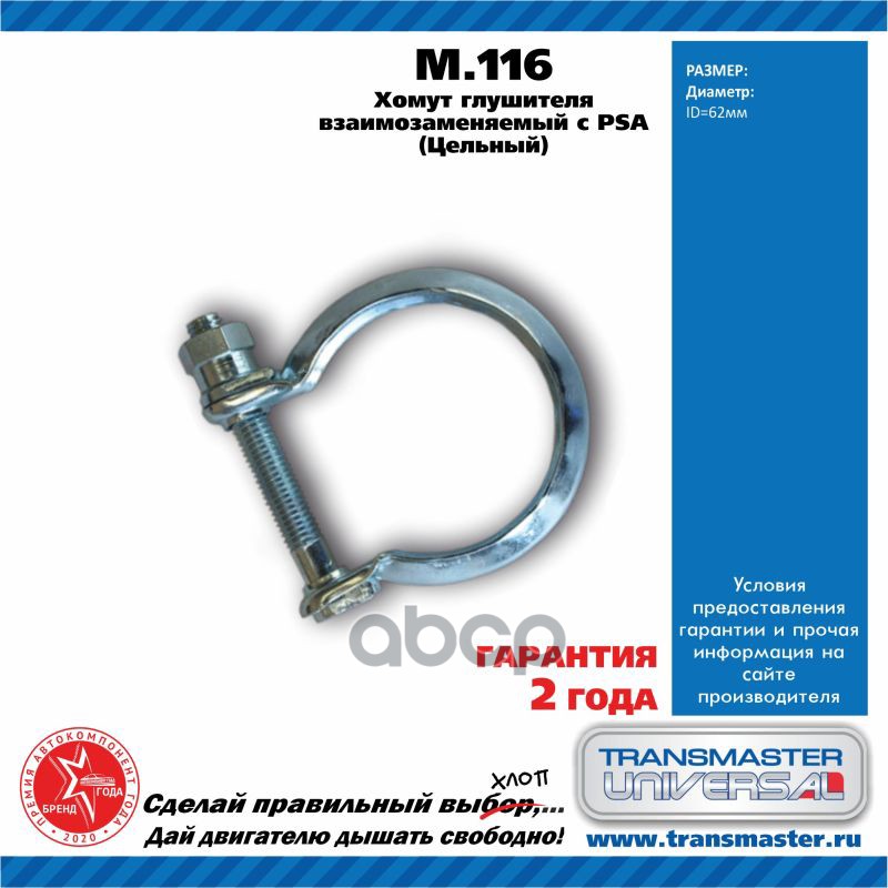 Хомут выхлопной системы PSA+OPEL /M8x66mm TRANSMASTER UNIVERSAL M.116 TRANSMASTER UNIVERSAL арт. M.116