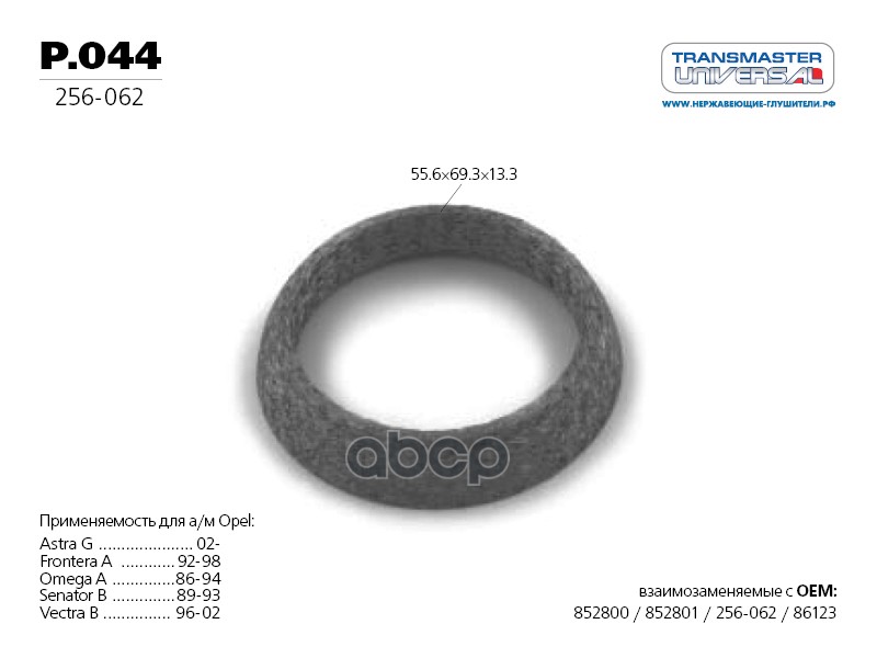 Кольцо Уплотнительное Выхлопной Системы TRANSMASTER UNIVERSAL арт. P044