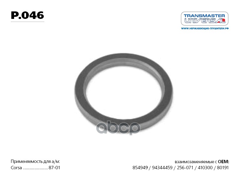 Кольцо уплотнительное глушителя 76612 TRANSMASTER UNIVERSAL арт. P046