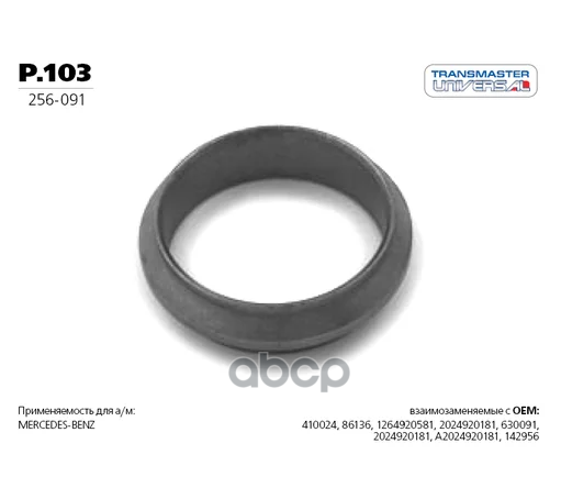 Кольцо Уплотнительное Глушителя, Металл. TRANSMASTER UNIVERSAL арт. P103