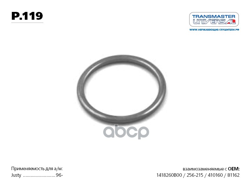 Кольцо уплотнительное глушителя 76618 TRANSMASTER UNIVERSAL арт. P119