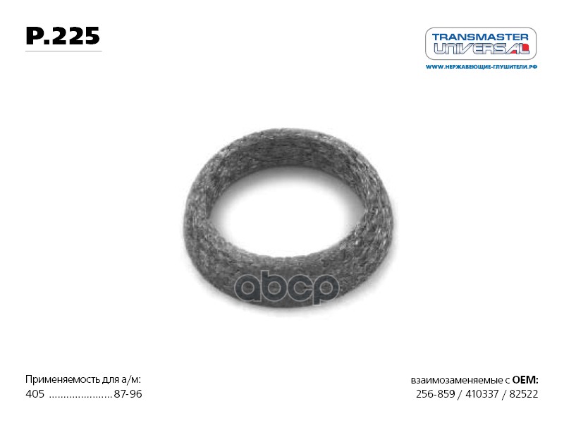 Кольцо уплотнительное глушителя улучшенное (прессованная проволока с синтетической слюдой) 71 TRANSMASTER UNIVERSAL арт. P225