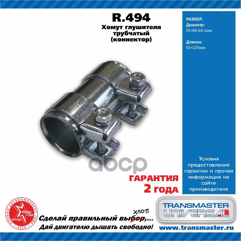 Хомут выхлопной системы TRANSMASTER UNIVERSAL R.494 TRANSMASTER UNIVERSAL арт. R.494