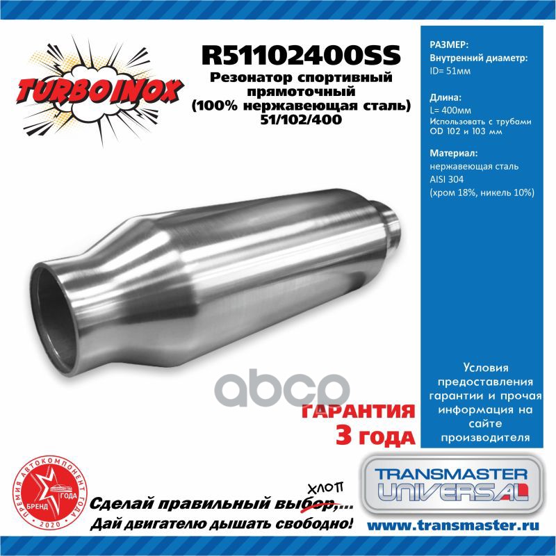 Резонатор спортивный прямоточный серия TURBOINOX (100% нержавеющая сталь). Диаметр корпуса 102 мм, д TRANSMASTER UNIVERSAL ар...