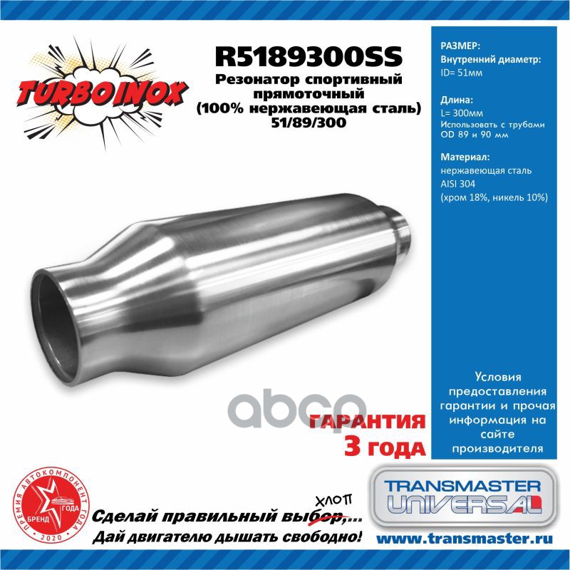 Резонатор Спортивный Прямоточный Серия Turboinox (100% Нержавеющая Сталь). Диаметр Корпуса 89 Мм, Дл TRANSMASTER UNIVERSAL ар...