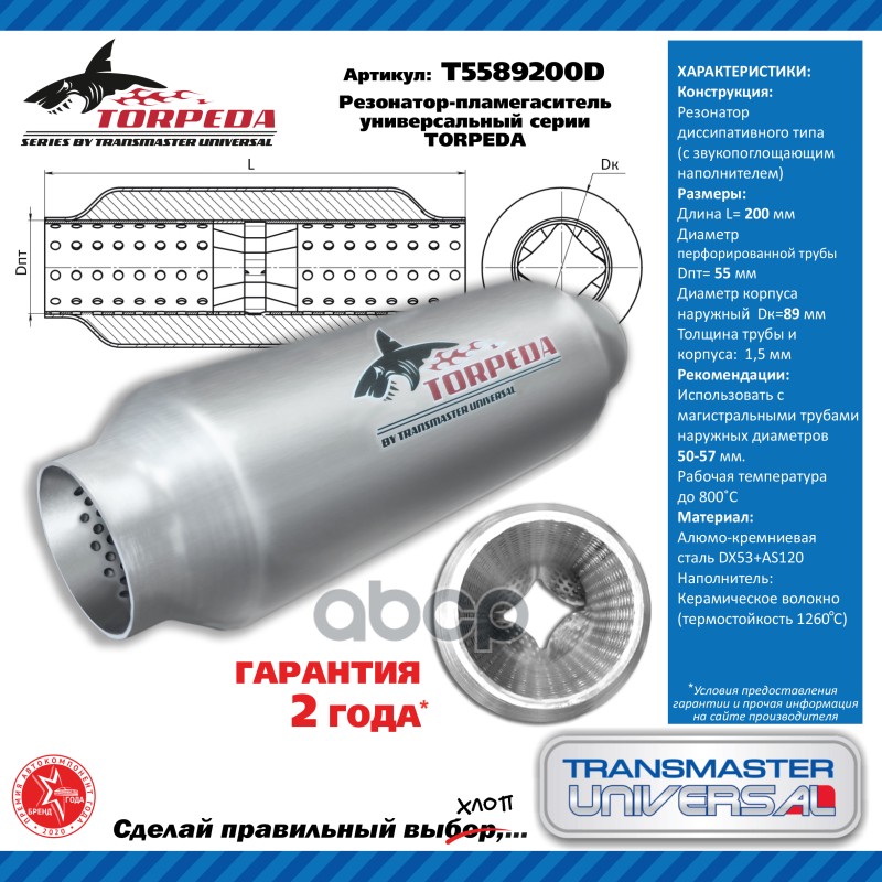 Резонатор-Пламегаситель Универсальный С Диффузором Torpeda  55/89/200 TRANSMASTER UNIVERSAL арт. T5589200D