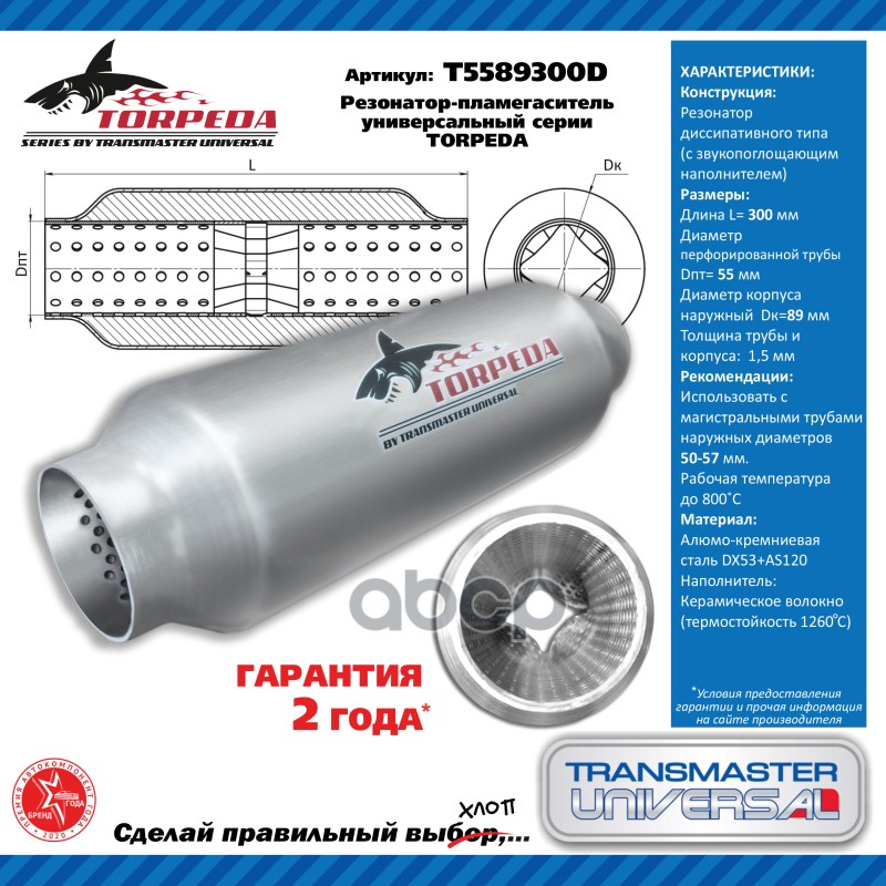 Резонатор-пламегаситель универсальный TORPEDA с перфорированным диффузором 55/89/300   88057 TRANSMASTER UNIVERSAL арт. T5589...