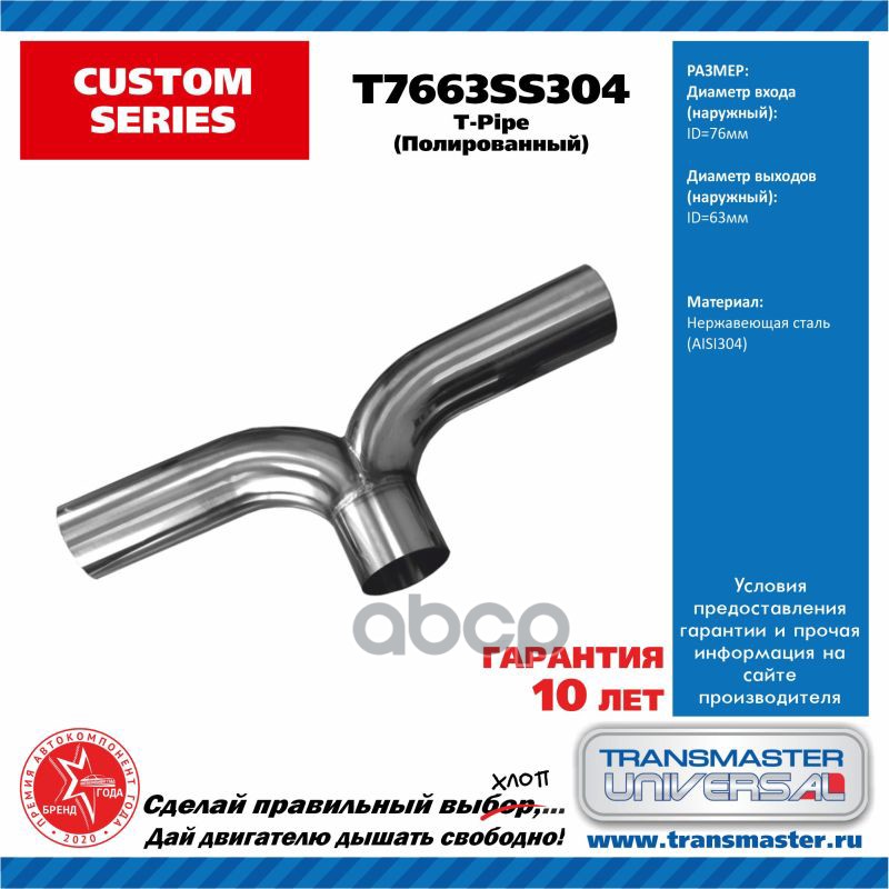 Труба Выхлопная T-Пайп Вход 76 Мм, Два Выхода 63.5 Мм Нержавеющая Сталь 304 TRANSMASTER UNIVERSAL арт. T7663SS304