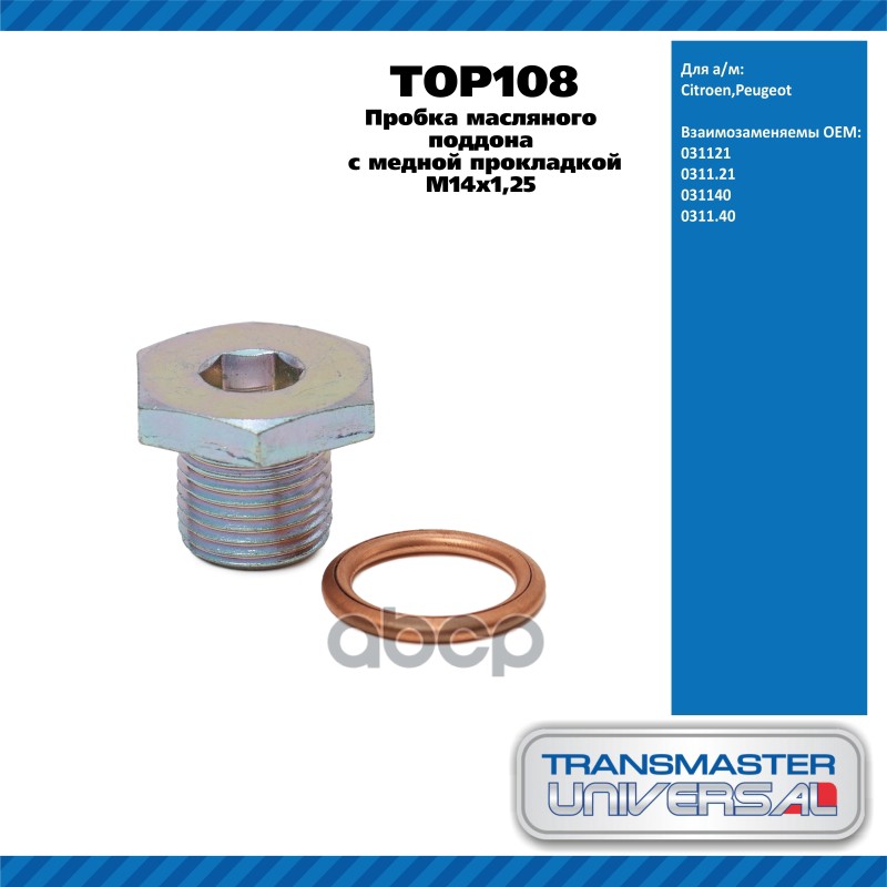 Пробка Масляного Поддона С Медной Прокладкой M14х1,25 Citroen,Peugeot  Transmaster Universal Top108 TRANSMASTER UNIVERSAL арт...