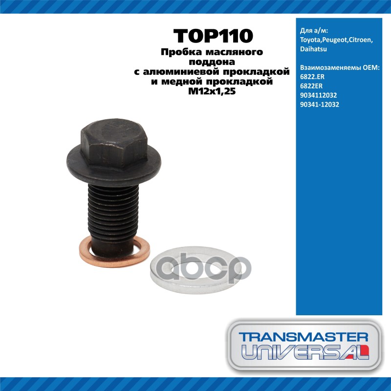Пробка масляного поддона с алюминиевой прокладкой и медной прокладкой M12x1,25 Toyota,Peugeot,Citroe TRANSMASTER UNIVERSAL ар...