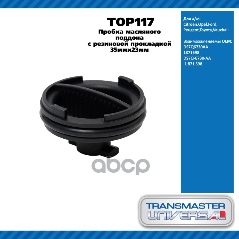 Пробка масляного поддона 35мм x 23мм с резиновой прокладкой  Citroen,Opel,Ford,Peugeot,Toyota,Vauxha TRANSMASTER UNIVERSAL ар...