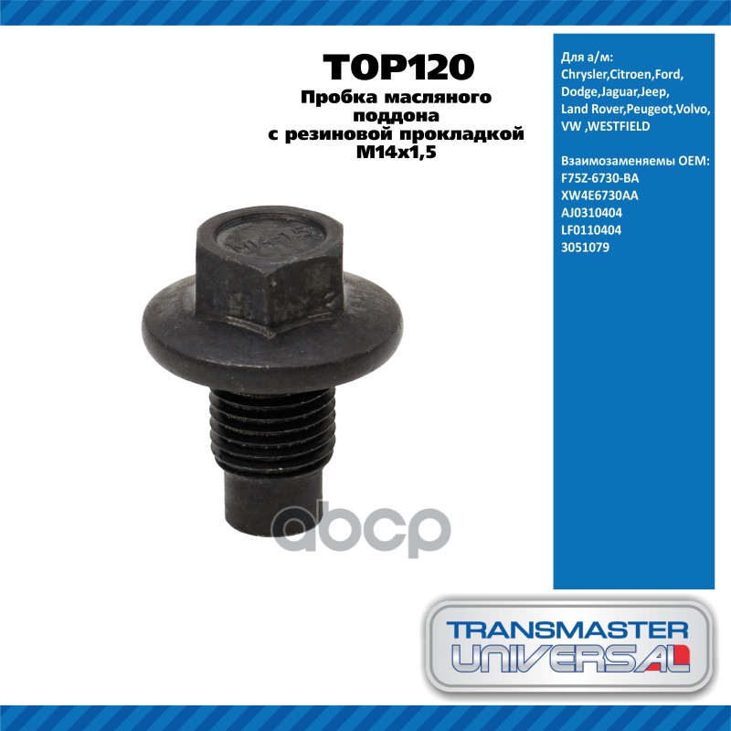 Пробка масляного поддона с резиновой прокладкой M14x1,5 Chrysler,Citroen,Ford,Dodge,Jaguar,Jeep,Land TRANSMASTER UNIVERSAL ар...
