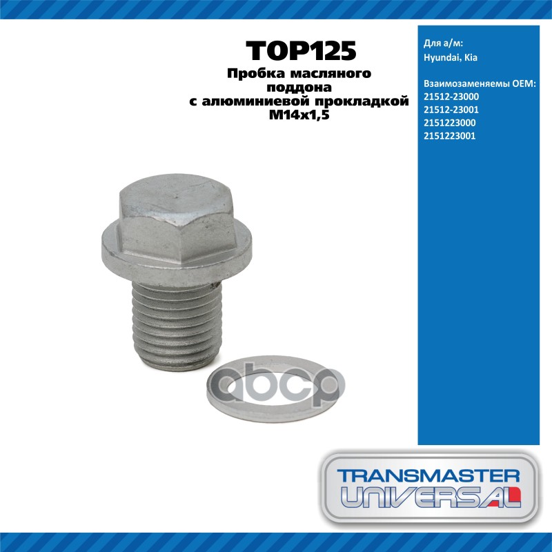 Пробка масляного поддона с алюминиевой прокладкой M14х1,5 Hyundai Kia  TRANSMASTER UNIVERSAL TOP125 TRANSMASTER UNIVERSAL арт...